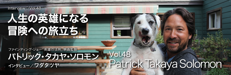 Vol.48 パトリック・タカヤ・ソロモンさん　人生の英雄になる冒険への旅立ち